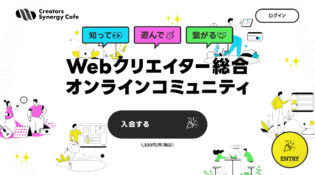 クリエイターズ・シナジーカフェ