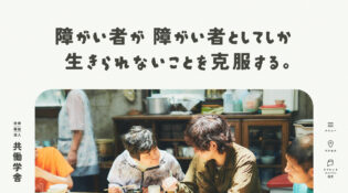 社会福祉法人 共働学舎 - 東京都町田市｜障害を持つ人のための授産施設