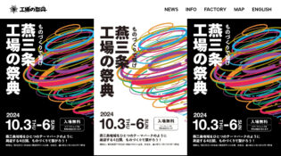 燕三条 工場の祭典2024