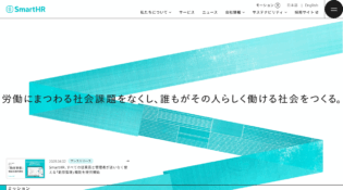 株式会社SmartHR｜労働にまつわる社会課題をなくし、誰もがその人らしく働ける社会をつくる。