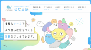 そでらぼ（ソーシャルデザインラボ） | サイボウズの課題解決実験