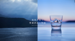 黒糖焼酎れんとの奄美大島開運酒造
