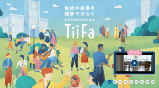 英語学習特化型AI TiiFa - 生徒の未来を語学でひらく