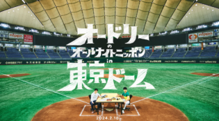 オードリーのオールナイトニッポン in 東京ドーム