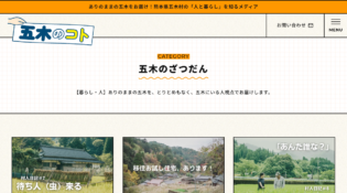 五木のコト