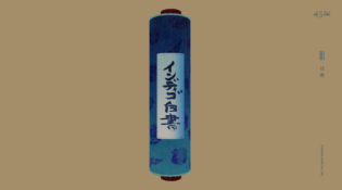 インディゴ白書 | 45R