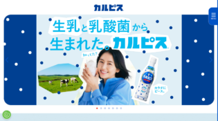 カラダにピース。「カルピス」
