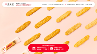 うなぎパイファクトリー 公式サイト - 浜松市で工場見学を楽しもう！