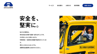 長野安全自動車