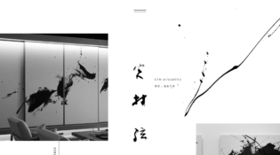 書家／墨象作家 宮村弦