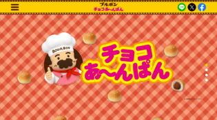 ブルボン　チョコあ〜んぱん