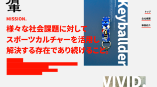 合同会社 肩車 | スポーツ・アップサイクルで社会課題を解決で社会課題を解決