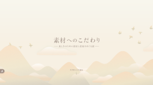 素材へのこだわり | IGNIS （イグニス）公式サイト