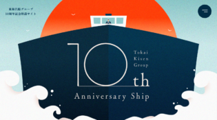 東海汽船グループ10周年記念特設サイト｜東海汽船