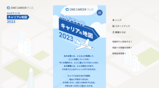 みんなでつくる、キャリアの地図 2023年｜#キャリアの地図｜ONE CAREER PLUS