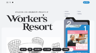 Worker's Resort | オフィスマネージャーのためのリサーチネットワーク
