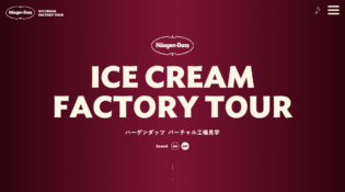 ICE CREAM FACTORY TOUR アイスクリーム工場見学｜ハーゲンダッツ Häagen-Dazs
