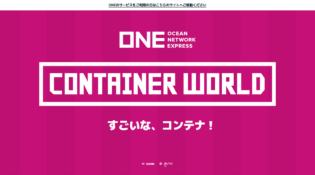 すごいな、コンテナ！ | ONE コンテナワールド