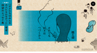 燃え殻 『それでも日々はつづくから』特設サイト | 新潮社