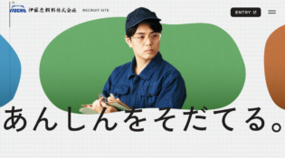 伊藤忠飼料株式会社 RECRUIT SITE