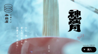 年に一度しか買えない希少な出雲そば「神在月」｜本田屋