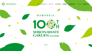 学校法人四條畷学園創立100周年記念サイト