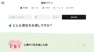 星野リゾート公式サイト