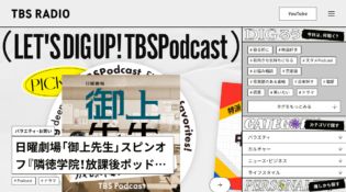 TBS Podcast | TBSラジオ ときめくときを。