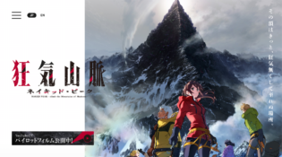 アニメ映画『狂気山脈 ネイキッド・ピーク』公式サイト