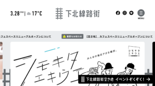 みんなでつくる新しい街 | 下北線路街