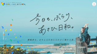 千葉県旭市観光サイト｜今日も、ぶらり、あさひ日和。