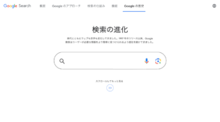 Google 検索の歴史