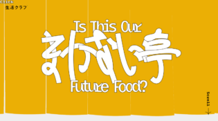 国内自給まかない亭 - Is this our future food? ｜ 生活クラブ