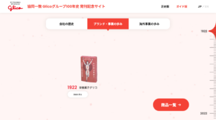 協同一致 Glicoグループ100年史各種ガイド版　ブランド・事業の歩み｜Glicoグループ