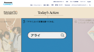 Pride Action30できることから始めよう。 - パナソニック コネクト