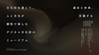 デジタル文化財ミュージアム KOISHIKAWA XROSS
