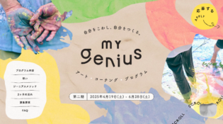 MY genius（マイジーニアス） |　アート・コーチング・プログラム