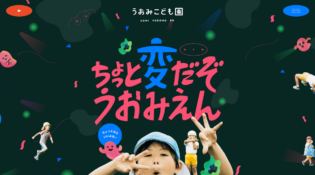 うおみこども園 | 鹿児島県指宿市のこども園