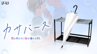 カサバース 〜「男」の代わりに「傘」が濡れるBL〜｜無料漫画（マンガ）ならコミックシーモア