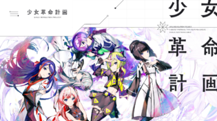少女革命計画 GIRLS REVOLUTION PROJECT