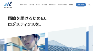 キチナングループ｜物流を軸としたロジスティクスサービス