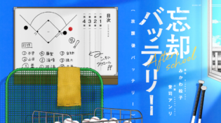 放課後バッテリー | 『忘却バッテリー』特別ノベライズ | 少年ジャンプ＋
