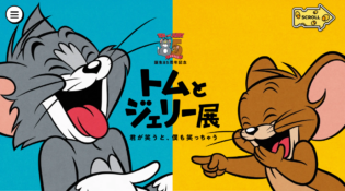 トムとジェリー85周年記念展｜公式サイト