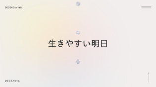 株式会社DECENCIA｜角層サイエンスのディセンシア
