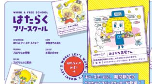 【2024年11月スタート】はたらくフリースクール｜お仕事体験ができる期間限定プログラム