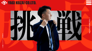 八木鋼材株式会社 採用サイト