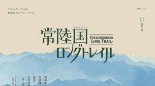 タイムトリップしよう、常陸国ロングトレイルで。｜茨城県