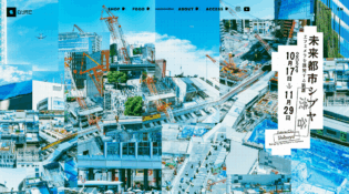 未来都市シブヤエフェメラを誘発する装置 | ART & GALLERY | GYRE