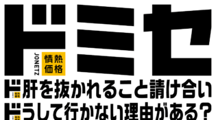ドミセ｜おドろき専門店