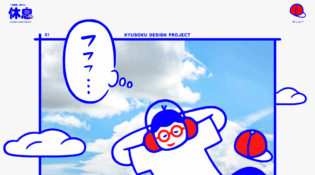 休息デザインプロジェクト（公式サイト）